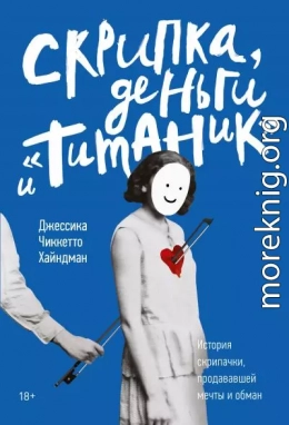 Скрипка, деньги и «Титаник»