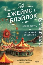 Земля мечты. Последний сребреник