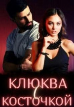 Клюква с косточкой