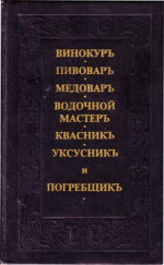 Винокуръ, пивоваръ, медоваръ, водочной мастеръ, квасникъ, уксусникь, и погребщикъ