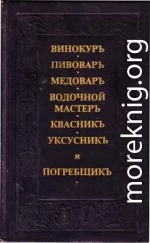 Винокуръ, пивоваръ, медоваръ, водочной мастеръ, квасникъ, уксусникь, и погребщикъ