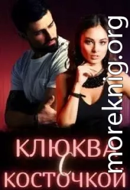 Клюква с косточкой