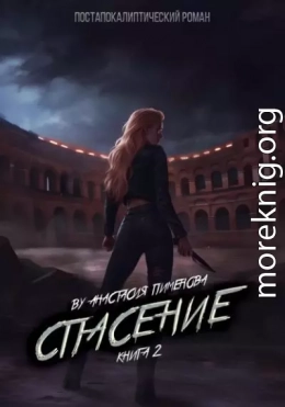 Спасение