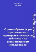 О разнообразии форм стратегического партнерства государства и бизнеса и их взаимосвязанном использовании