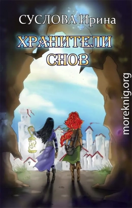 Хранители снов (СИ)