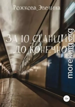 За 10 станций до конечной