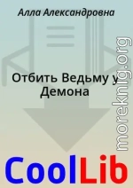 Отбить Ведьму у Демона