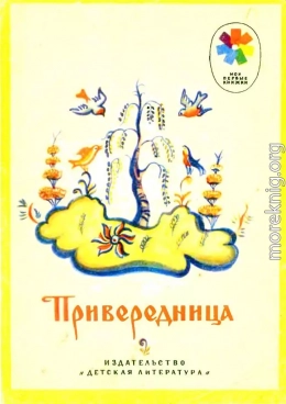 Привередница