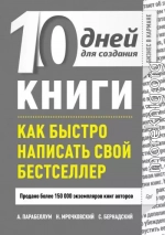 10 дней для создания книги