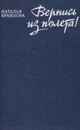 Вернись из полета [сборник 1979, худож. С. Л. Аристокесова]