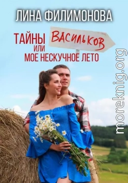 Тайны Васильков или мое нескучное лето