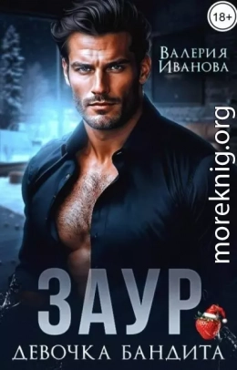 Заур. Девочка бандита