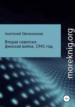 Вторая Советско-финская война, 1941 год