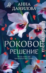 Роковое решение