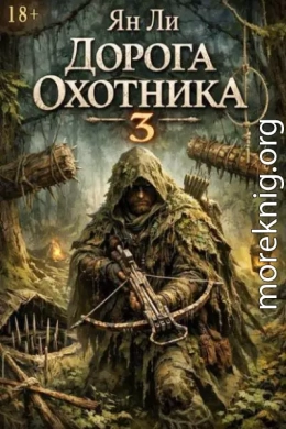 Дорога охотника 3