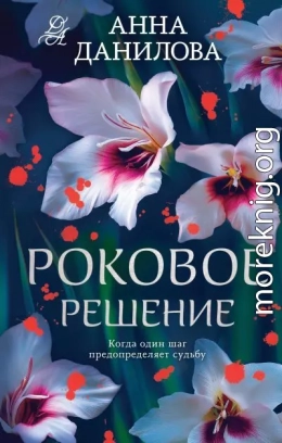 Роковое решение