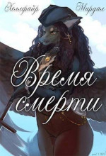 Время смерти (СИ)