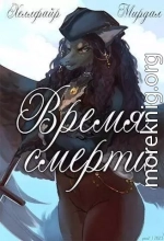 Время смерти (СИ)