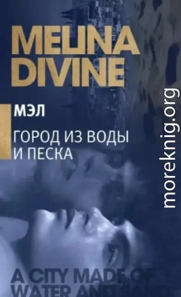 Город из воды и песка (ЛП)
