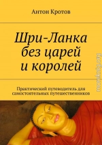 Шри-Ланка без царей и королей. Практический путеводитель для самостоятельных путешественников