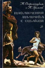 Приключения мальчика с собакой (Художник И. Архипов)