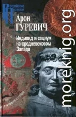 Индивид и социум на средневековом Западе