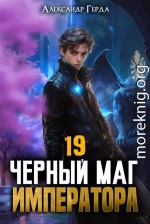 Черный Маг Императора 19