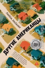 Другие американцы