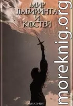 Мир лабиринта и костей (СИ)