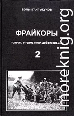 Фрейкоры2.Повесть о германских добровольцах 