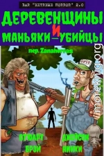 Деревенщины и маньяки-убийцы
