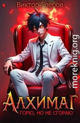 Алхимаг: Горю, но не сгораю!
