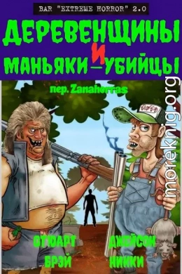 Деревенщины и маньяки-убийцы