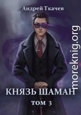 Князь шаман. Том 3