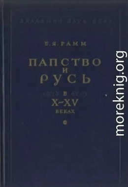 Папство и Русь в X–XV веках