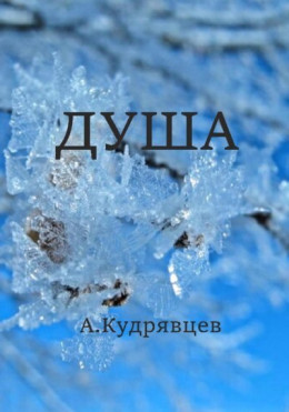 Душа