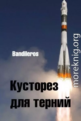 Кусторез для терний