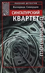 Сингапурский квартет