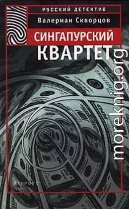 Сингапурский квартет