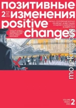 Позитивные изменения. Том 2, № 2 (2022). Positive changes. Volume 2, Issue 2 (2022)