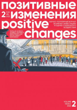 Позитивные изменения. Том 2, № 2 (2022). Positive changes. Volume 2, Issue 2 (2022)