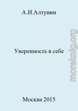 Уверенность в себе