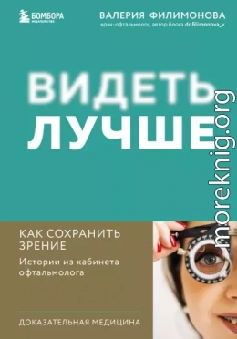 Видеть лучше. Как сохранить зрение : истории из кабинета офтальмолога