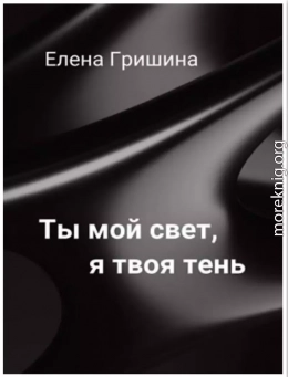 Ты мой свет, я твоя тень (СИ)