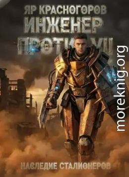 Инженер Против. Наследие Сталионеров