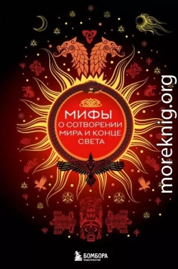Мифы о сотворении мира и конце света