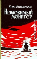 Неуловимый монитор (Художник Г. Туфанцев)