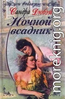 Ночной всадник