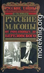 Русские масоны. От Романовых до Березовского