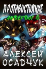 Противостояние. LitRPG роман Алексея Осадчука